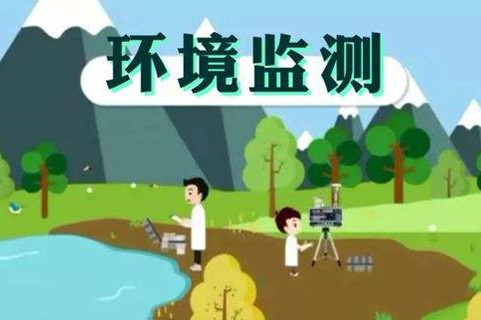 環境監測體系這些標準，您了解多少？